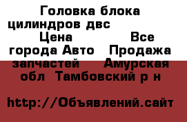 Головка блока цилиндров двс Hyundai HD120 › Цена ­ 65 000 - Все города Авто » Продажа запчастей   . Амурская обл.,Тамбовский р-н